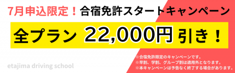 合宿免許スタートキャンペーン　7月限定　22,000円引き