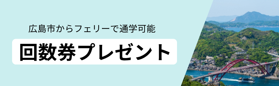 広島からフェリーで通学可能