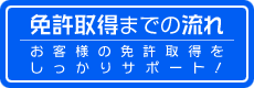 免許取得までの流れ