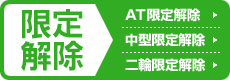限定解除・審査