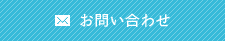 お問い合わせフォームへ